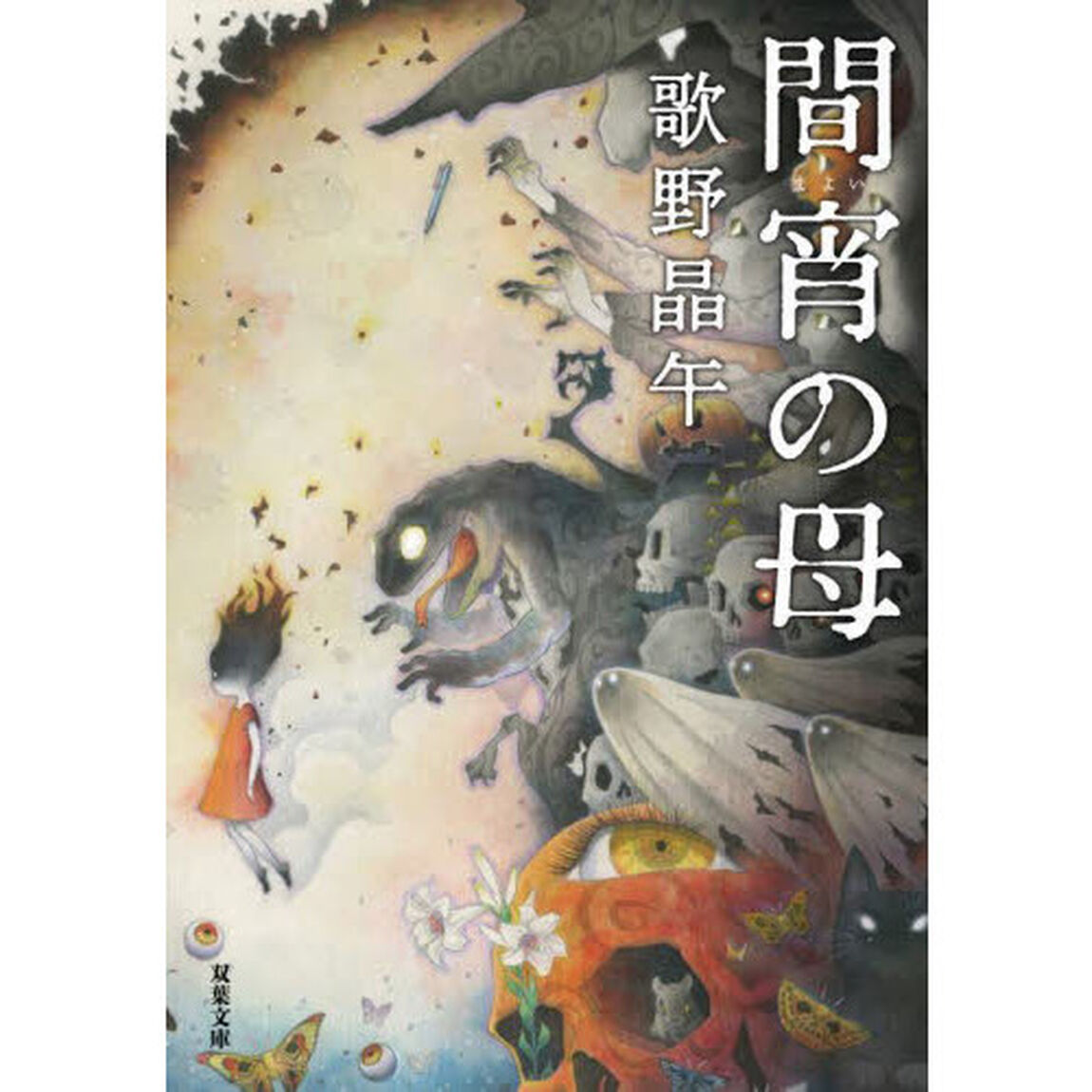 間宵の母