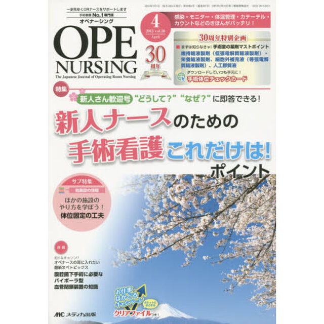 オペナーシング　第３０巻４号（２０１５－４）「特集新人さん歓迎号&ldquo;どうして？&rdquo;&ldquo;なぜ？&rdquo;に即答できる！新人ナースのための手術看護これだけは！ポイント」