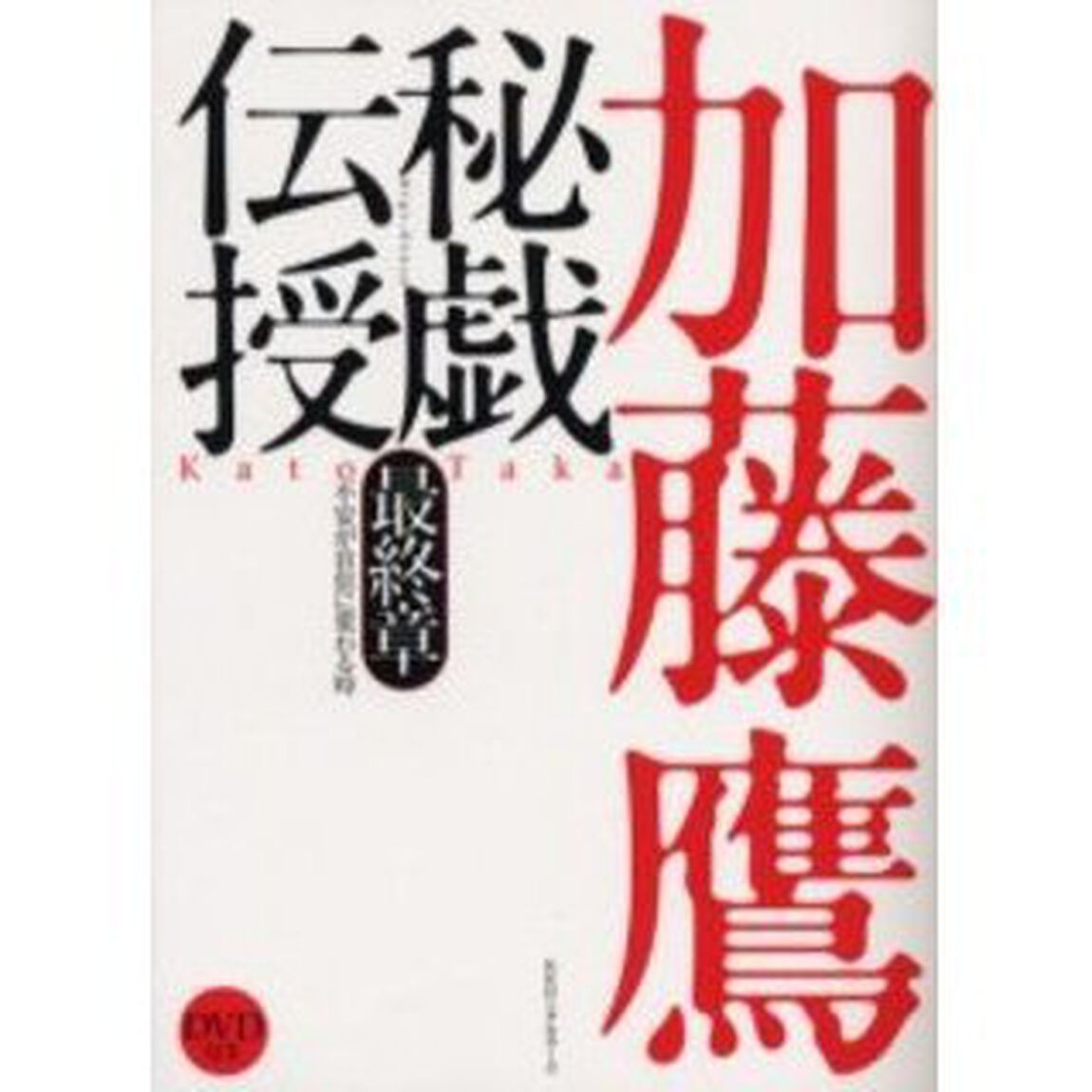秘戯伝授　最終章　不安が自信に変わる時