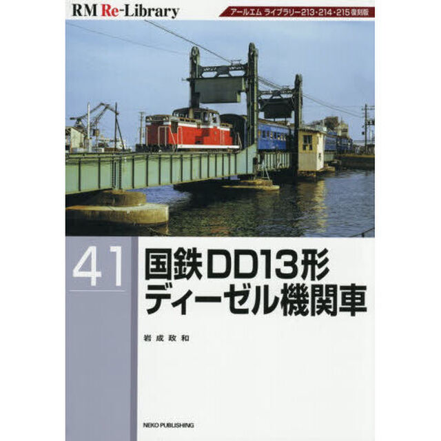 国鉄ＤＤ１３形ディーゼル機関車