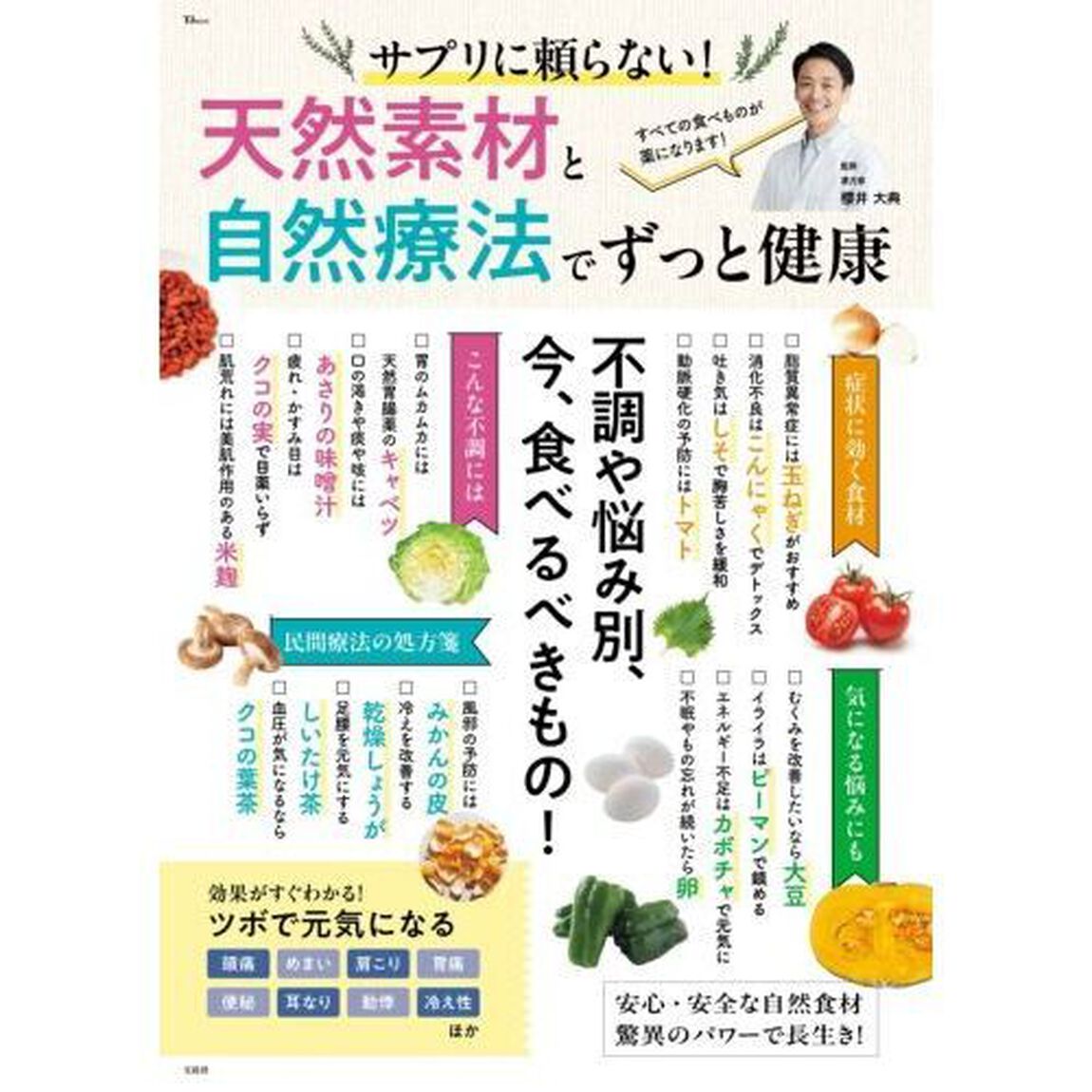 サプリに頼らない！天然素材と自然療法でずっと健康
