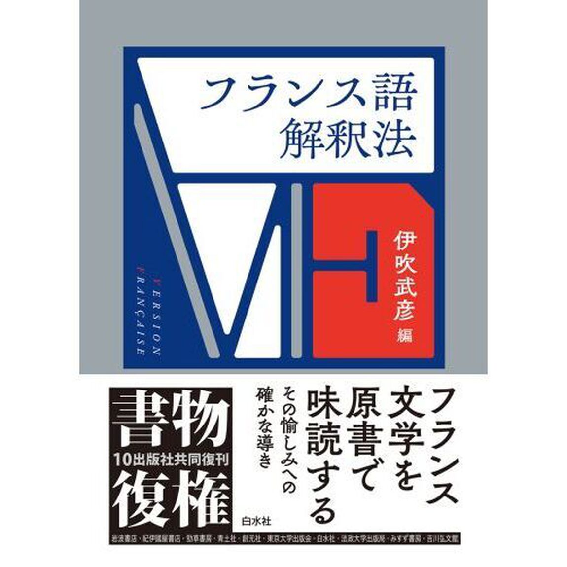 フランス語解釈法「新装復刊」