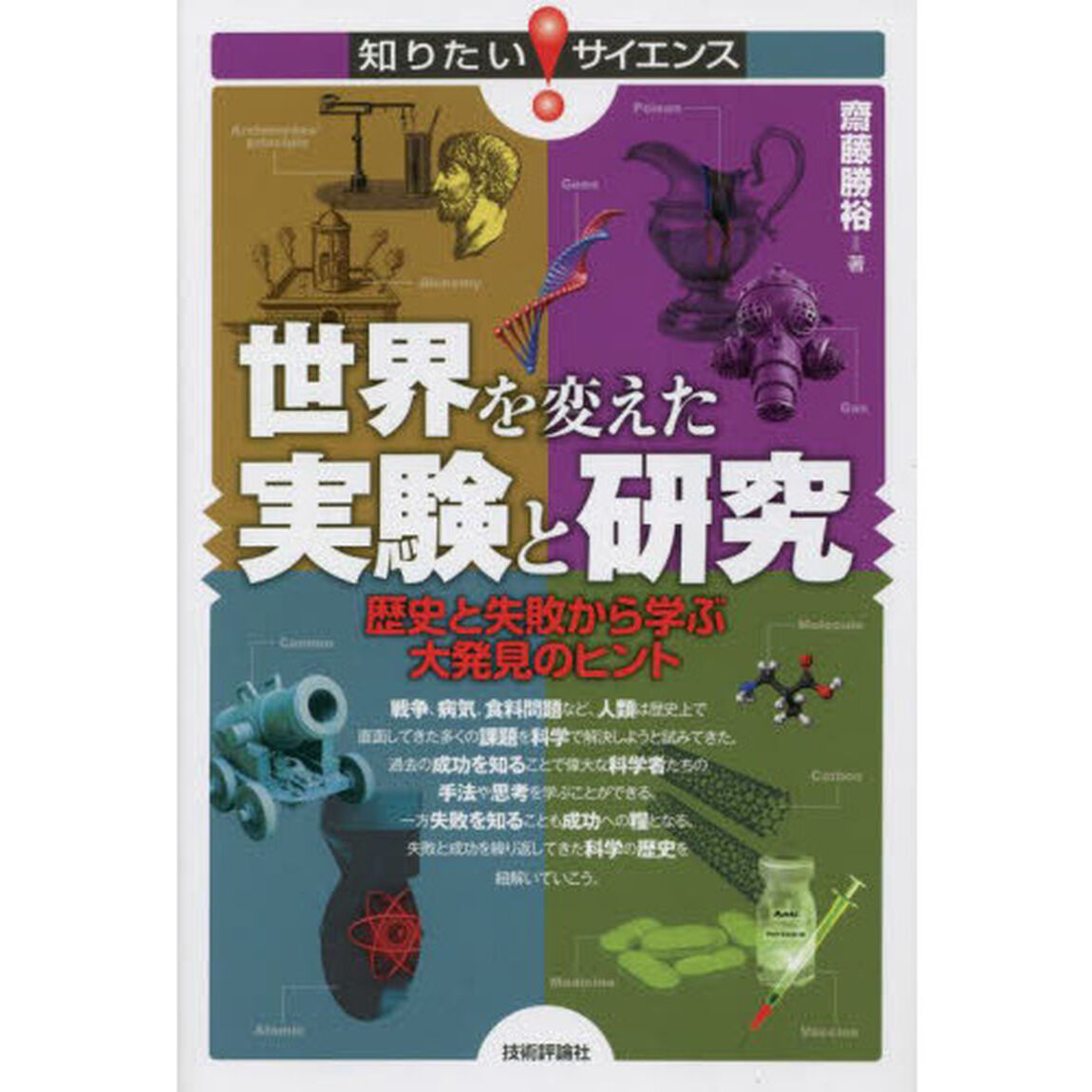世界を変えた実験と研究　歴史と失敗から学ぶ大発見のヒント