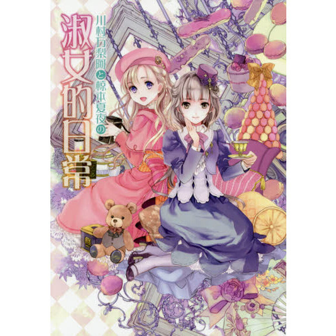 川村万梨阿と椋本夏夜の淑女的日常