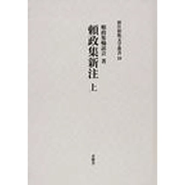 頼政集新注　上