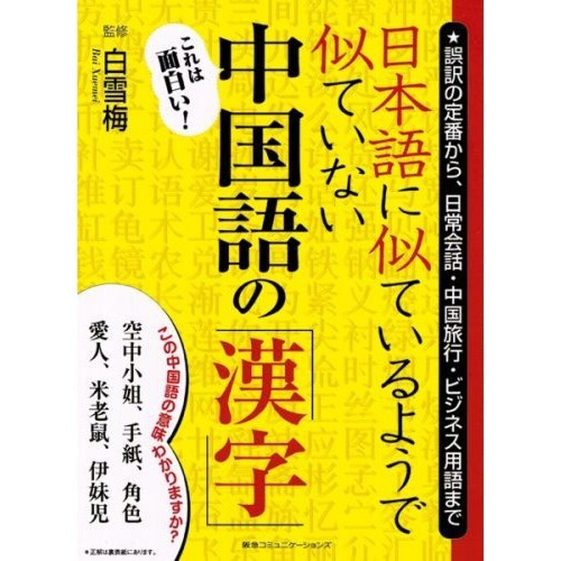 日本語に似ているようで似ていない中国語の「漢字」　誤訳の定番から、日常会話・中国旅行・ビジネス用語まで