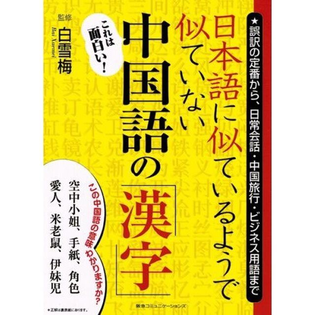 日本語に似ているようで似ていない中国語の「漢字」　誤訳の定番から、日常会話・中国旅行・ビジネス用語まで