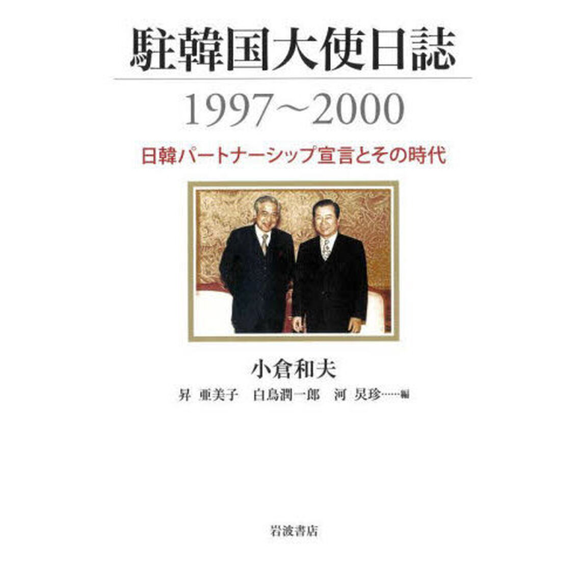 駐韓国大使日誌１９９７〜２０００　日韓パートナーシップ宣言とその時代