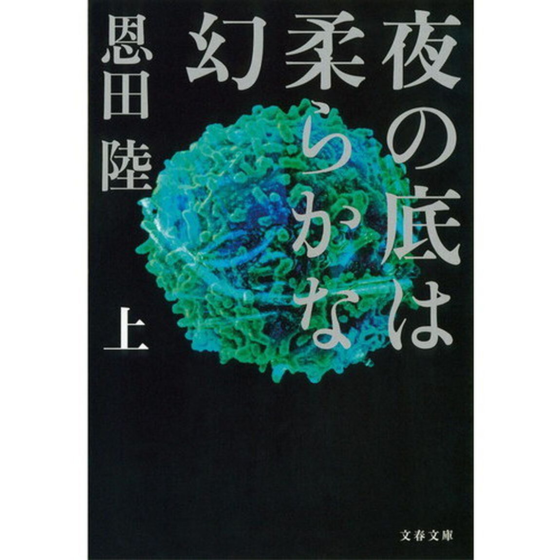 夜の底は柔らかな幻　上