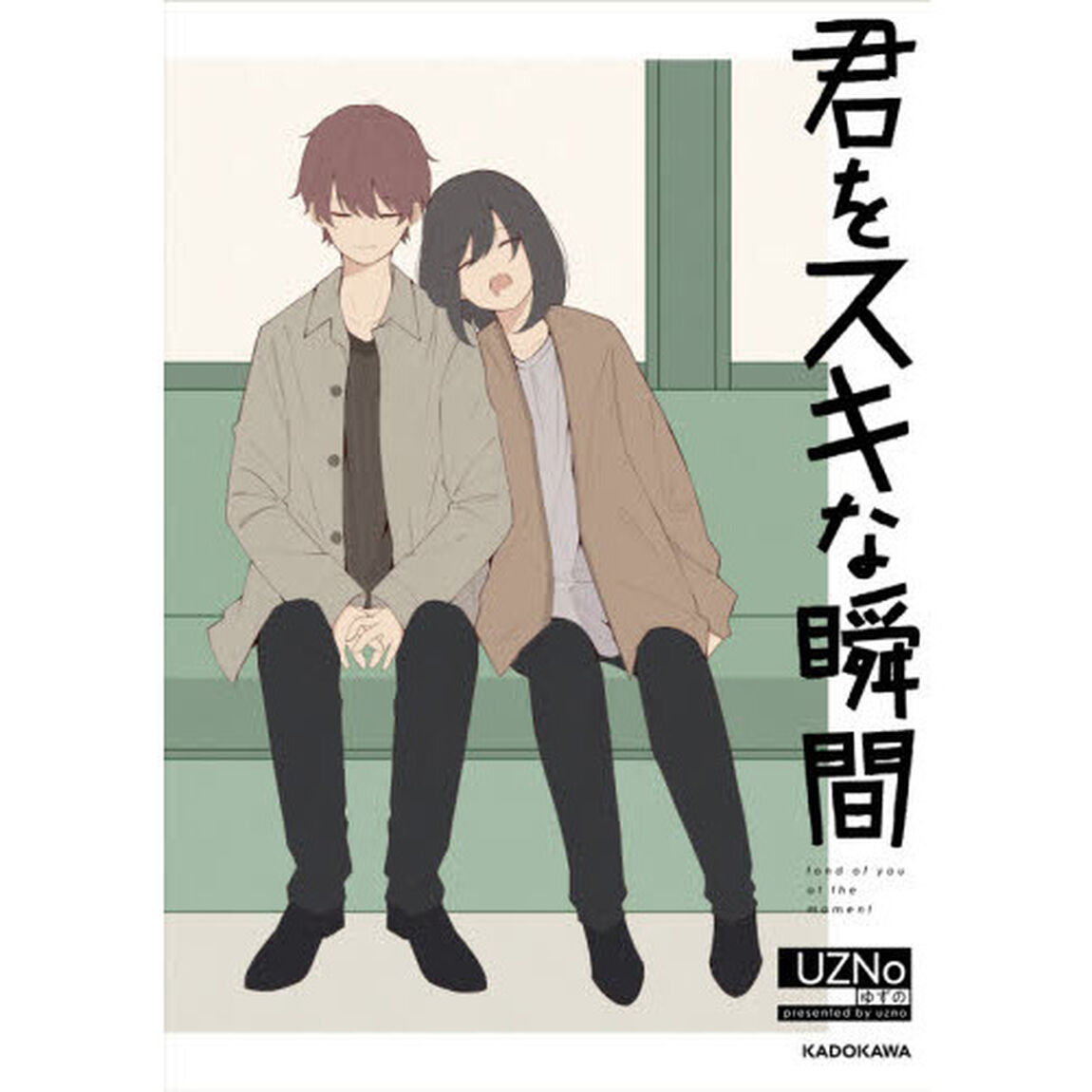 君をスキな瞬間
