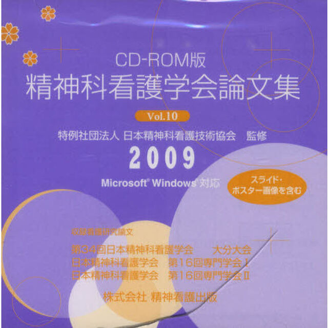 精神科看護学会論文集２００９　　１０