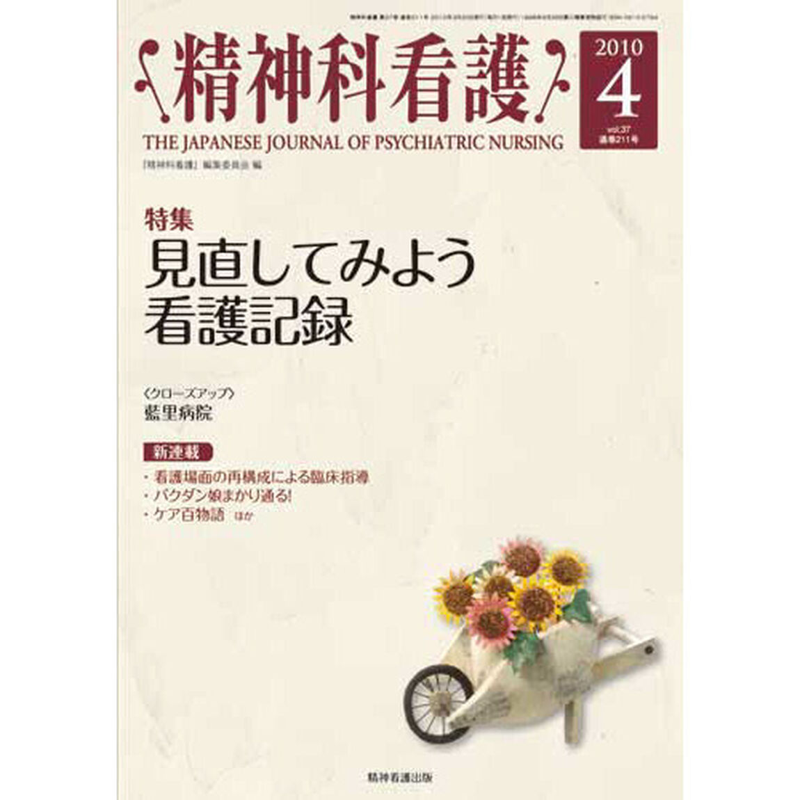 精神科看護　２０１０－４「〈特集〉見直してみよう看護記録」