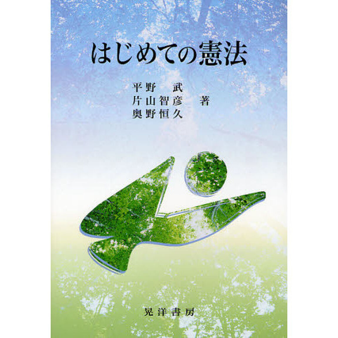 はじめての憲法