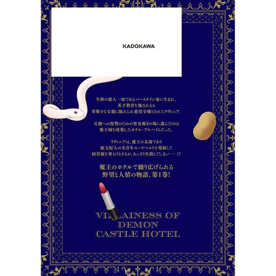 魔王城ホテルの悪役令嬢　１