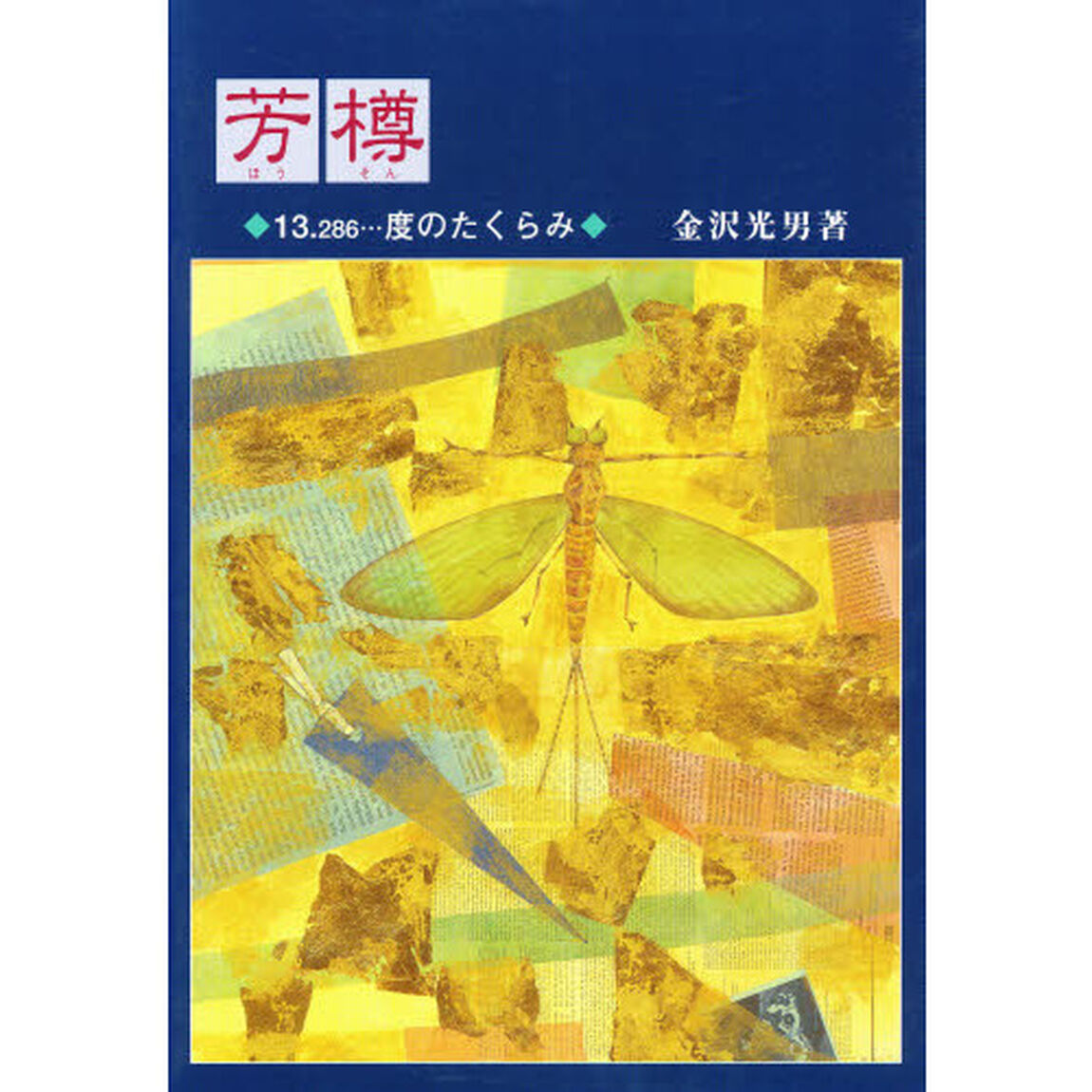 芳樽　１３．２８６&hellip;度のたくらみ