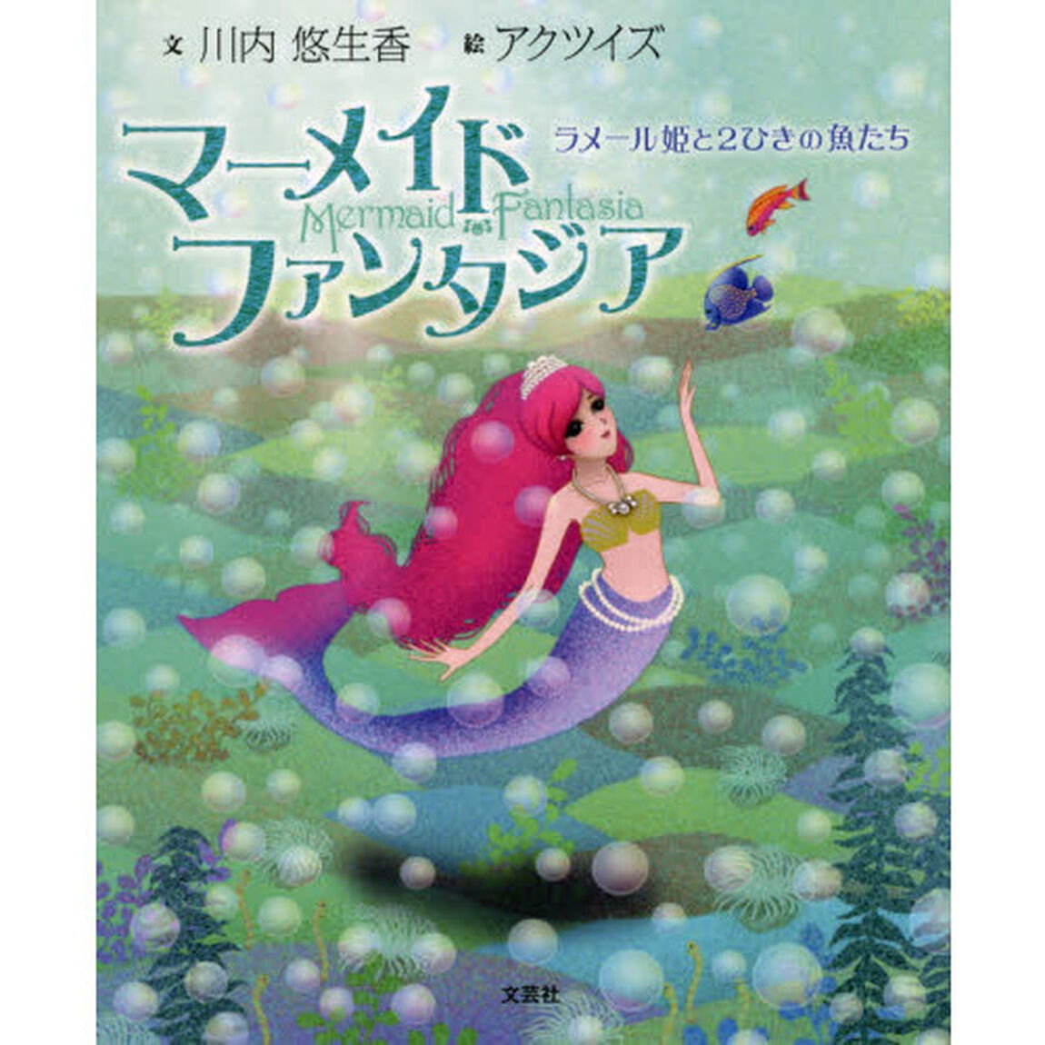 マーメイドファンタジア　ラメール姫と２ひきの魚たち