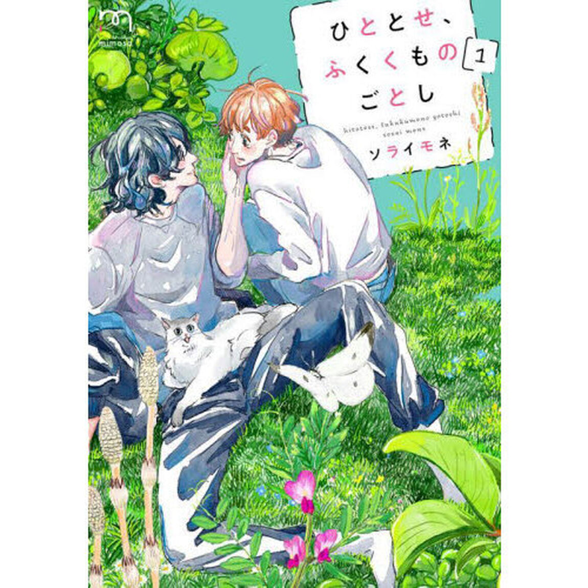 ひととせ、ふくくものごとし　１