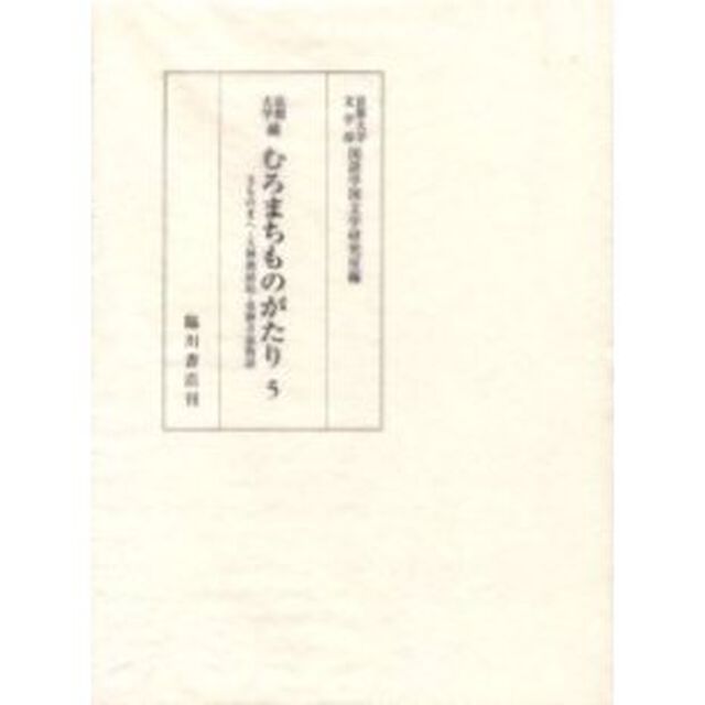 京都大学蔵むろまちものがたり　５　影印「玉ものまへ・天神御縁起・東勝寺鼠物語」