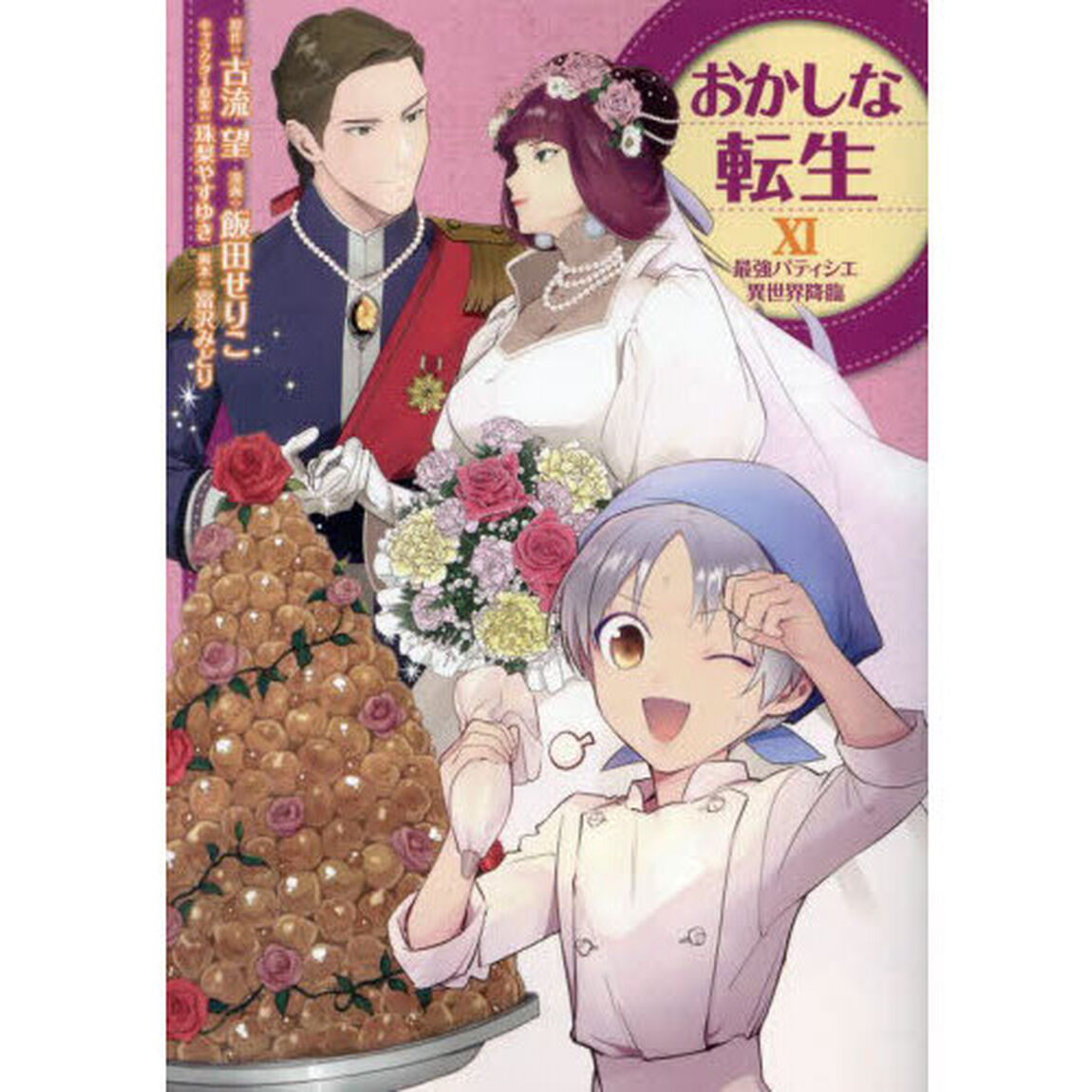 おかしな転生　最強パティシエ異世界降臨　１１