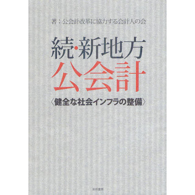 新地方公会計　続「健全な社会インフラの整備」