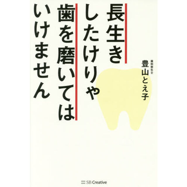 長生きしたけりゃ歯を磨いてはいけません
