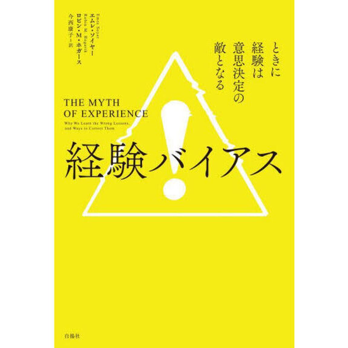 経験バイアス　ときに経験は意思決定の敵となる
