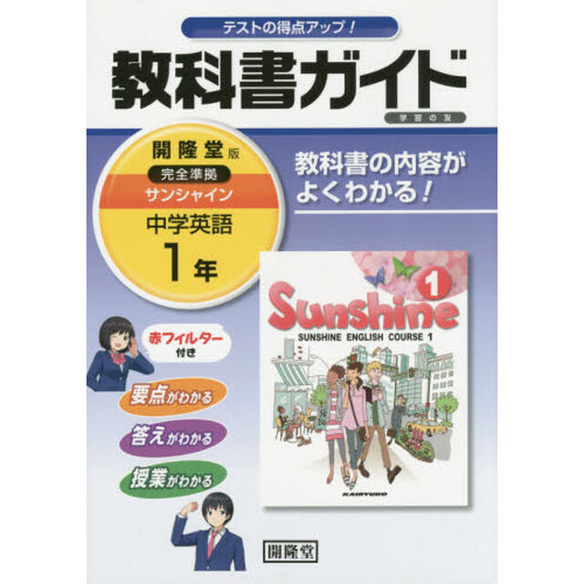 サンシャイン　教科書ガイド学習の友　１年