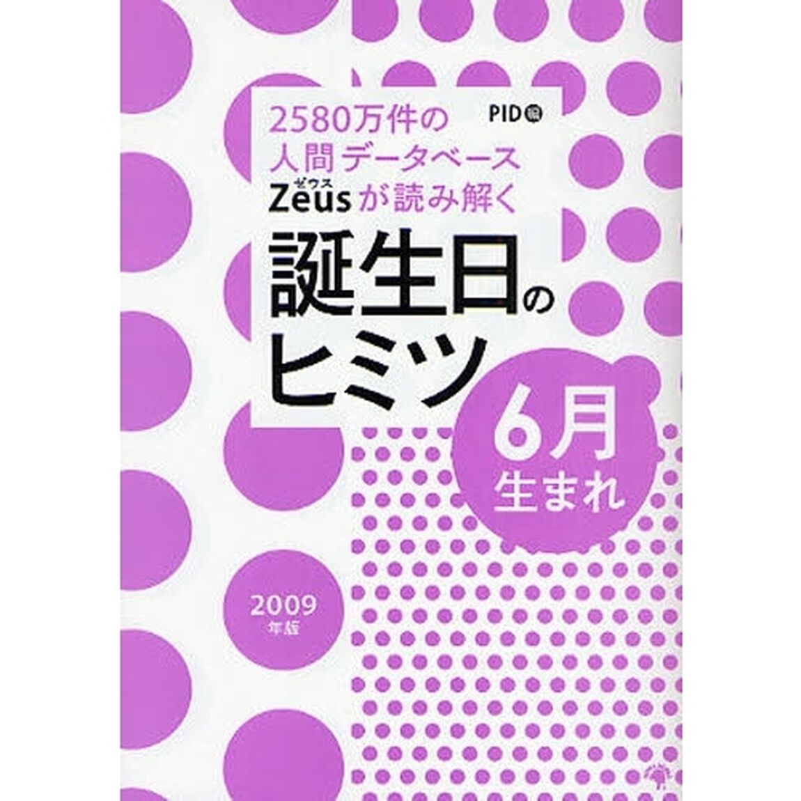 ２５８０万件の人間データベースＺｅｕｓが読み解く誕生日のヒミツ　２００９年版６月生まれ