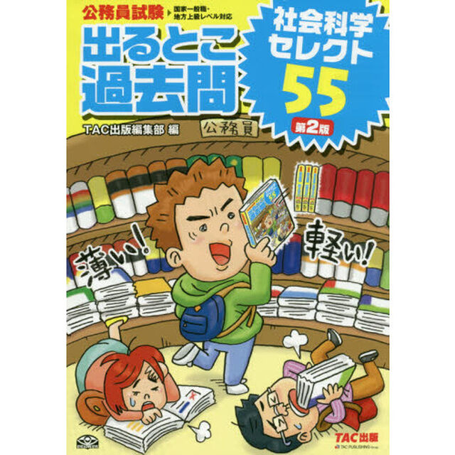 出るとこ過去問社会科学セレクト５５　公務員試験「第２版」