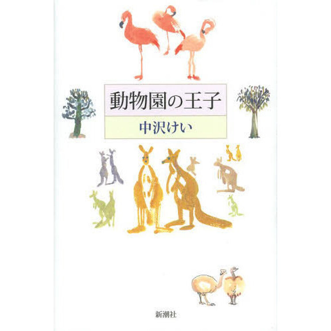 動物園の王子