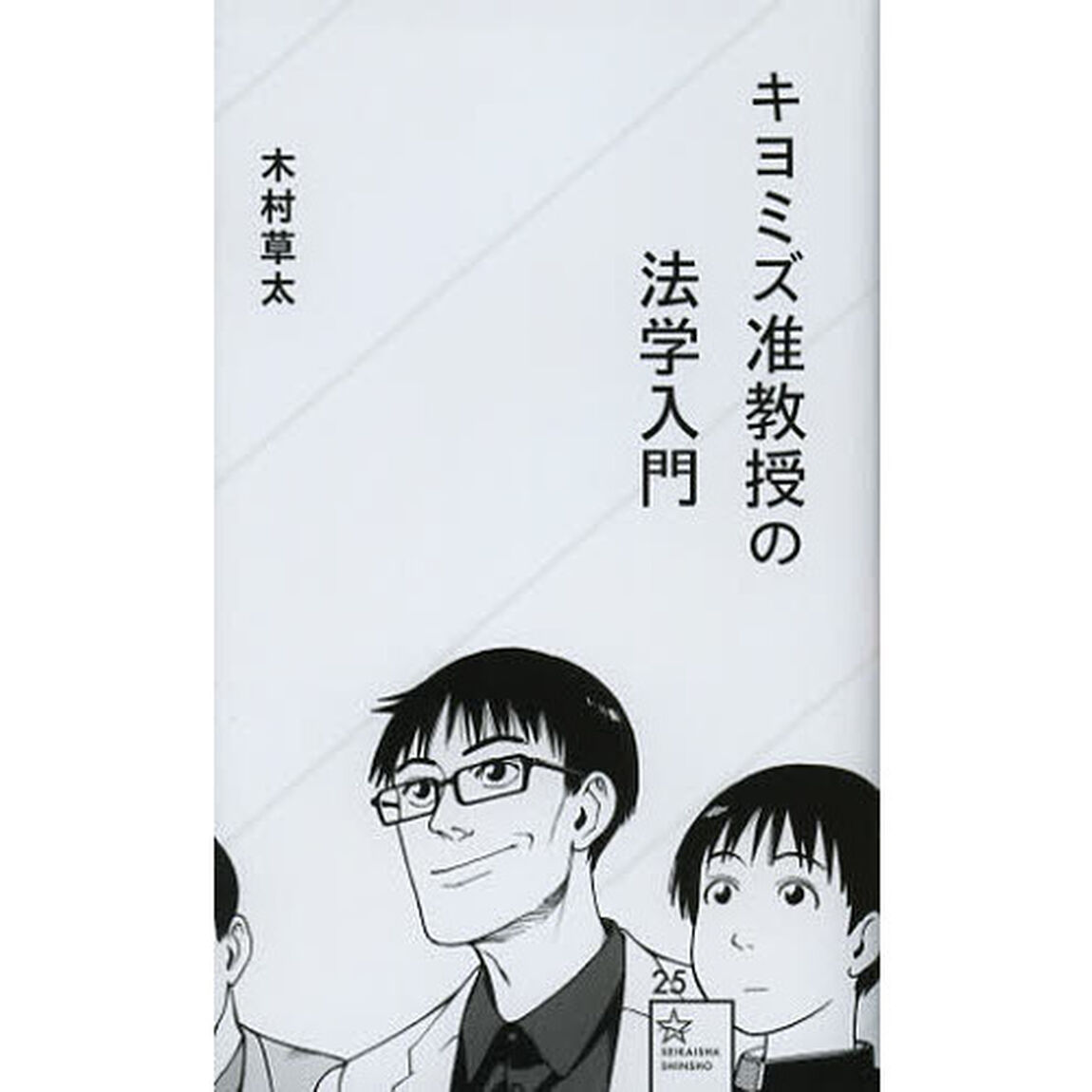 キヨミズ准教授の法学入門