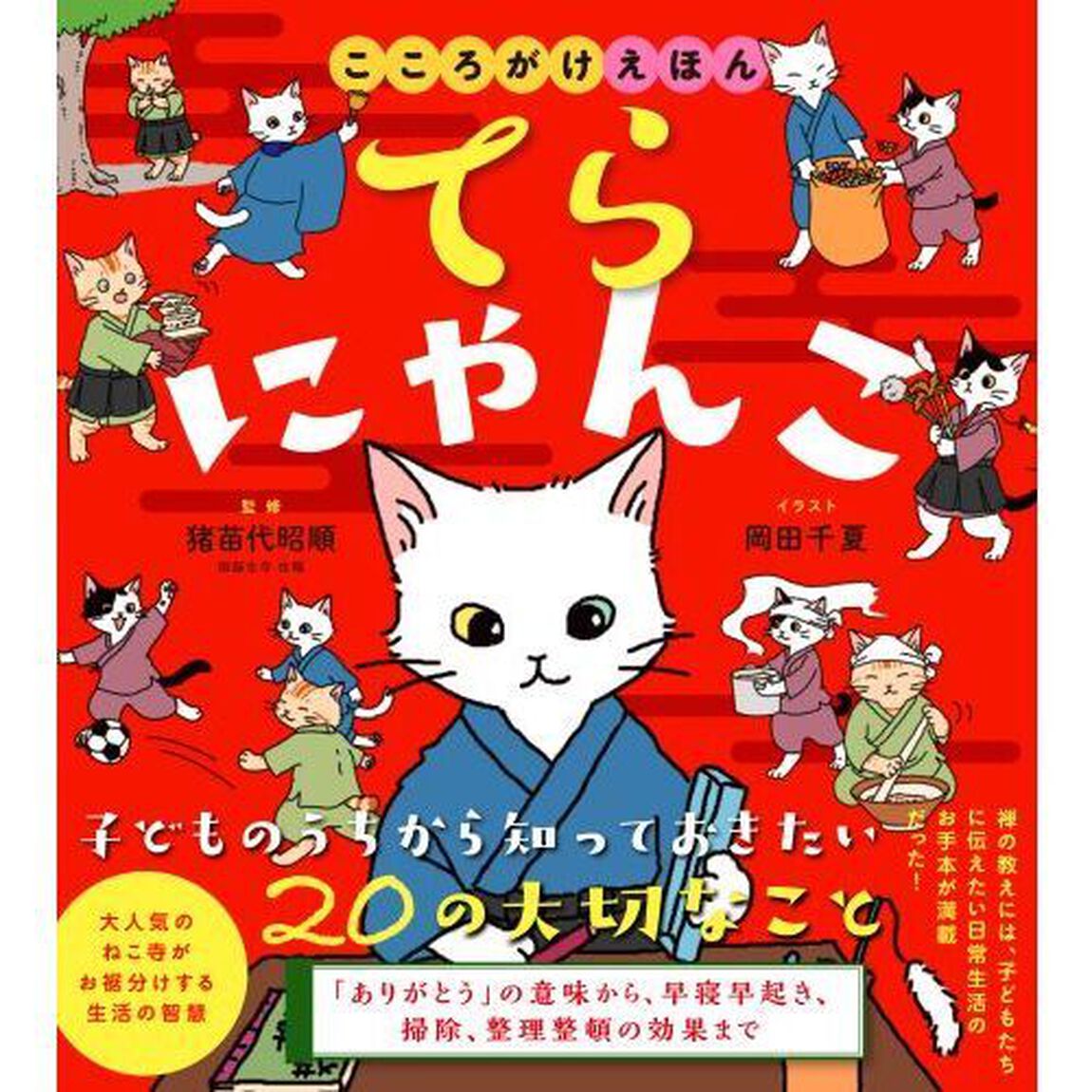てらにゃんこ　こころがけえほん