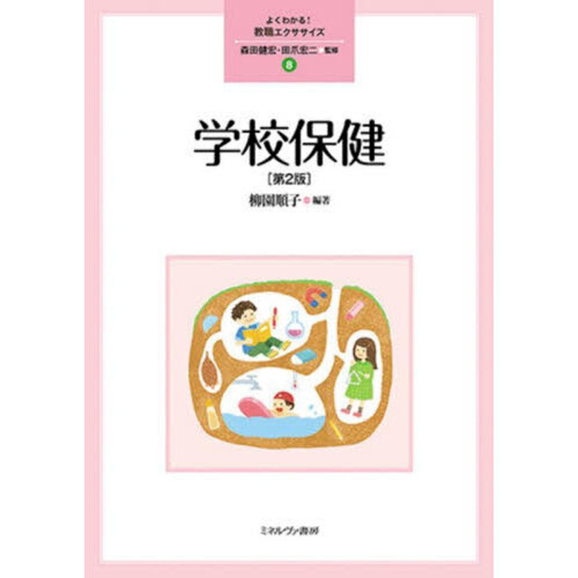 学校保健「第２版」