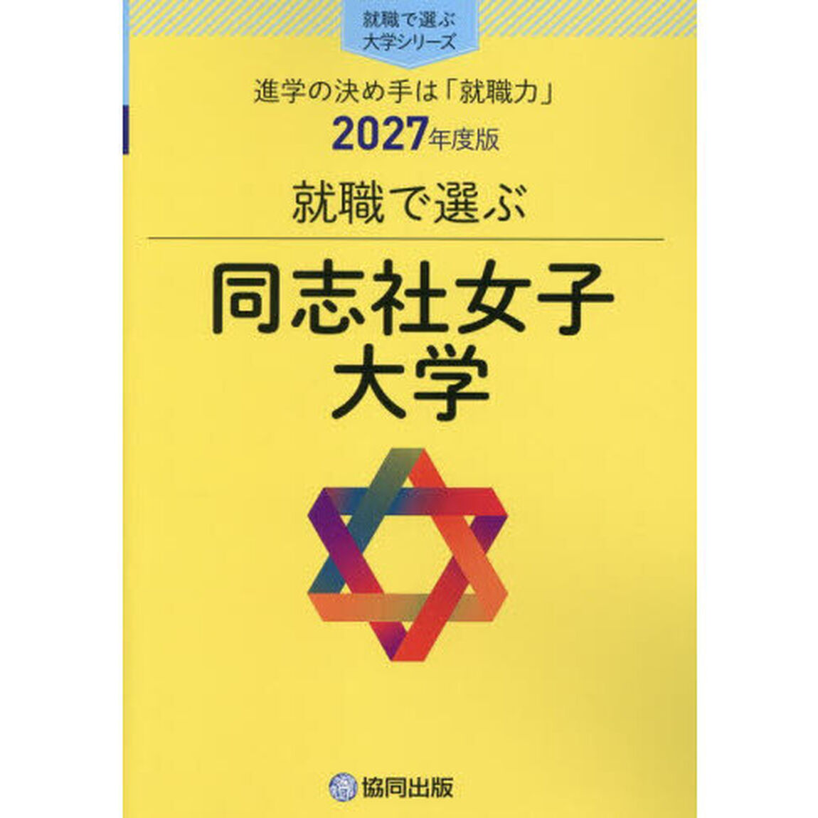 同志社女子大学