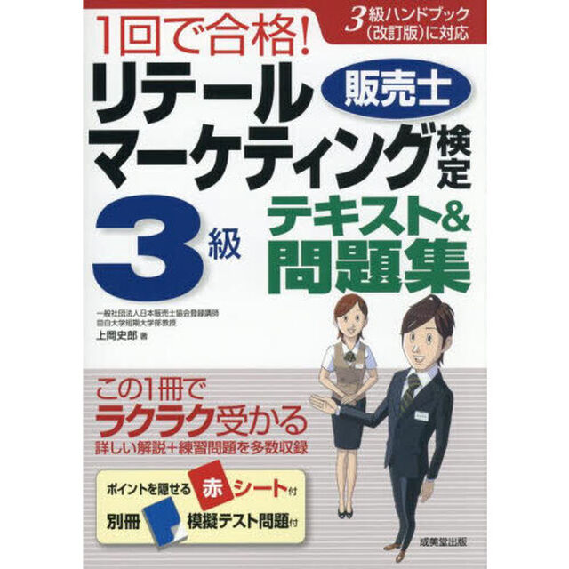 １回で合格！リテールマーケティング販売士検定３級テキスト＆問題集　〔２０２５〕