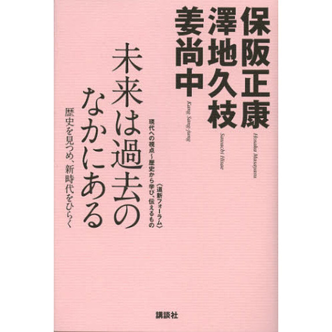 未来は過去のなかにある　歴史を見つめ、新時代をひらく