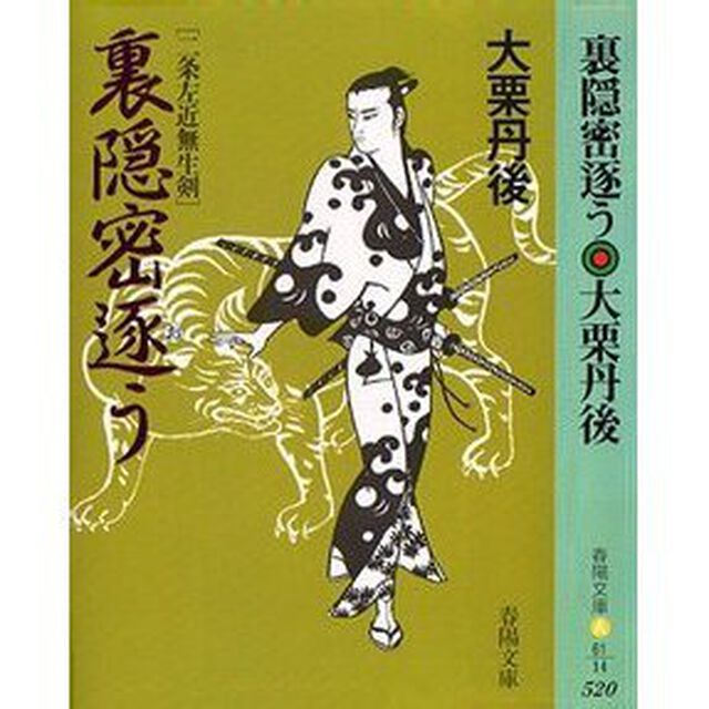 裏隠密逐う
