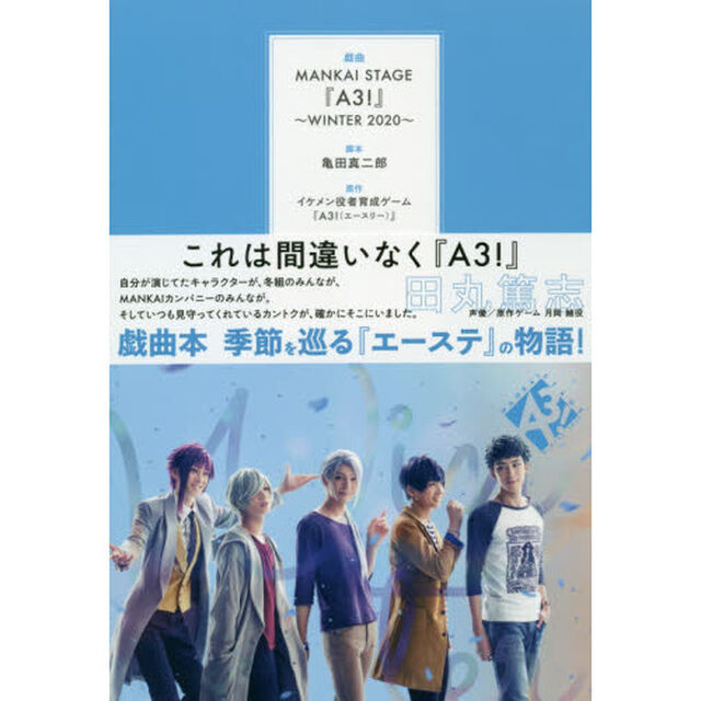 戯曲ＭＡＮＫＡＩ　ＳＴＡＧＥ『Ａ３！』　２０２０ＷＩＮＴＥＲ