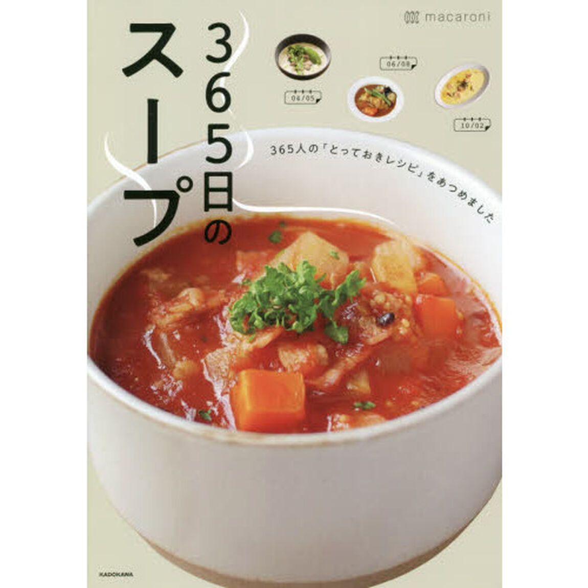 365日のスープ 365人の「とっておきレシピ」をあつめました