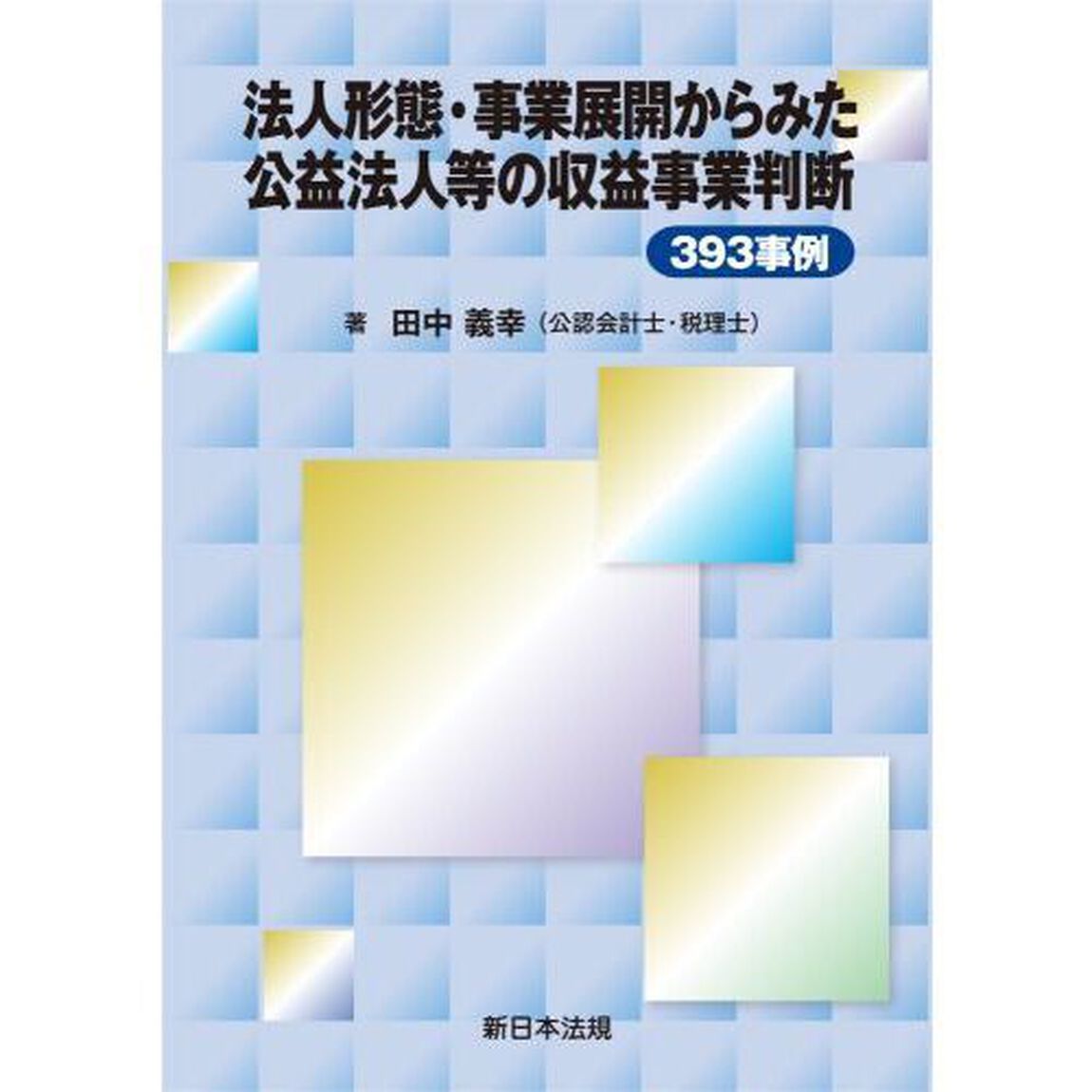 法人形態・事業展開からみた公益法人等の収益事業判断３９３事例