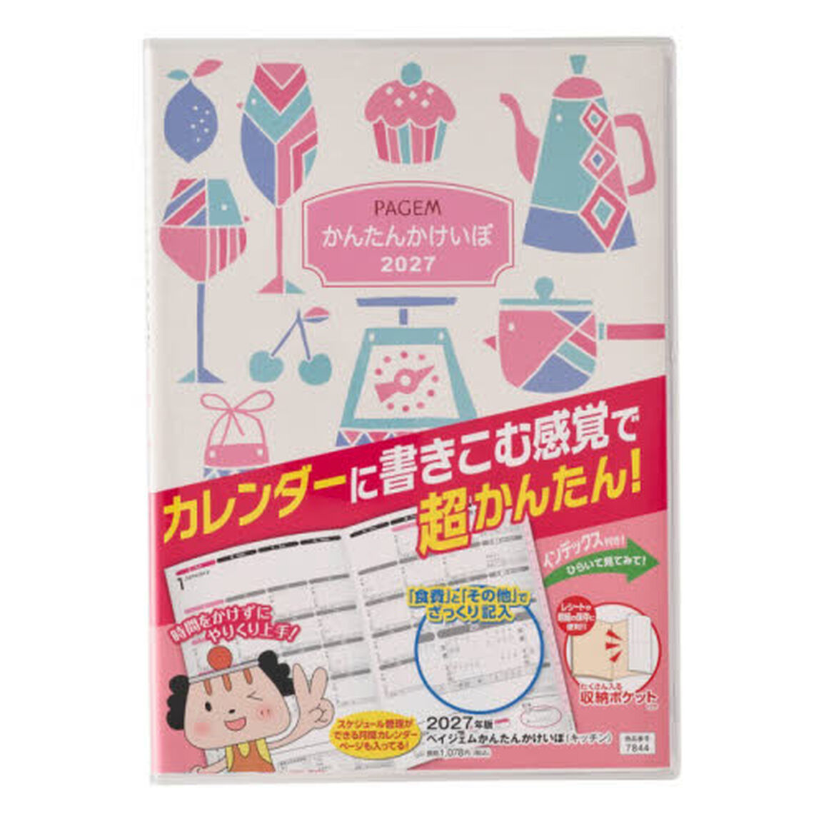 ７８４４．ペイジェムかんたんかけいぼ（キッチン）　２０２７年版手帳