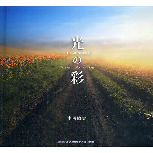 光の彩 (青菁社フォトグラフィックシリーズ)