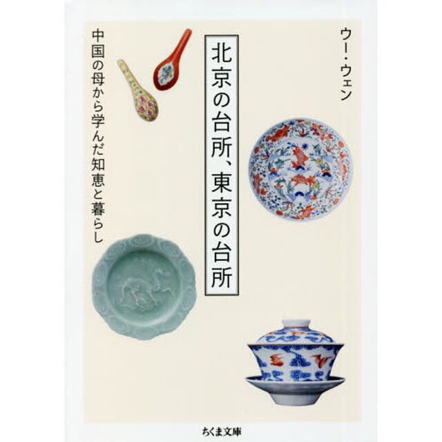 北京の台所、東京の台所　中国の母から学んだ知恵と暮らし