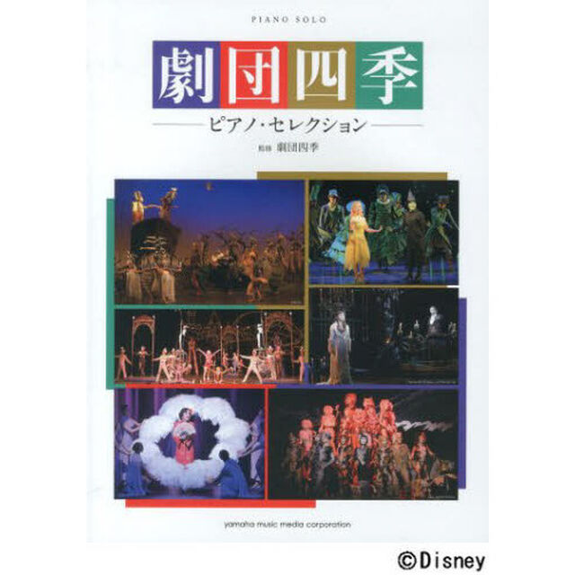 ピアノソロ 劇団四季 ピアノ・セレクション