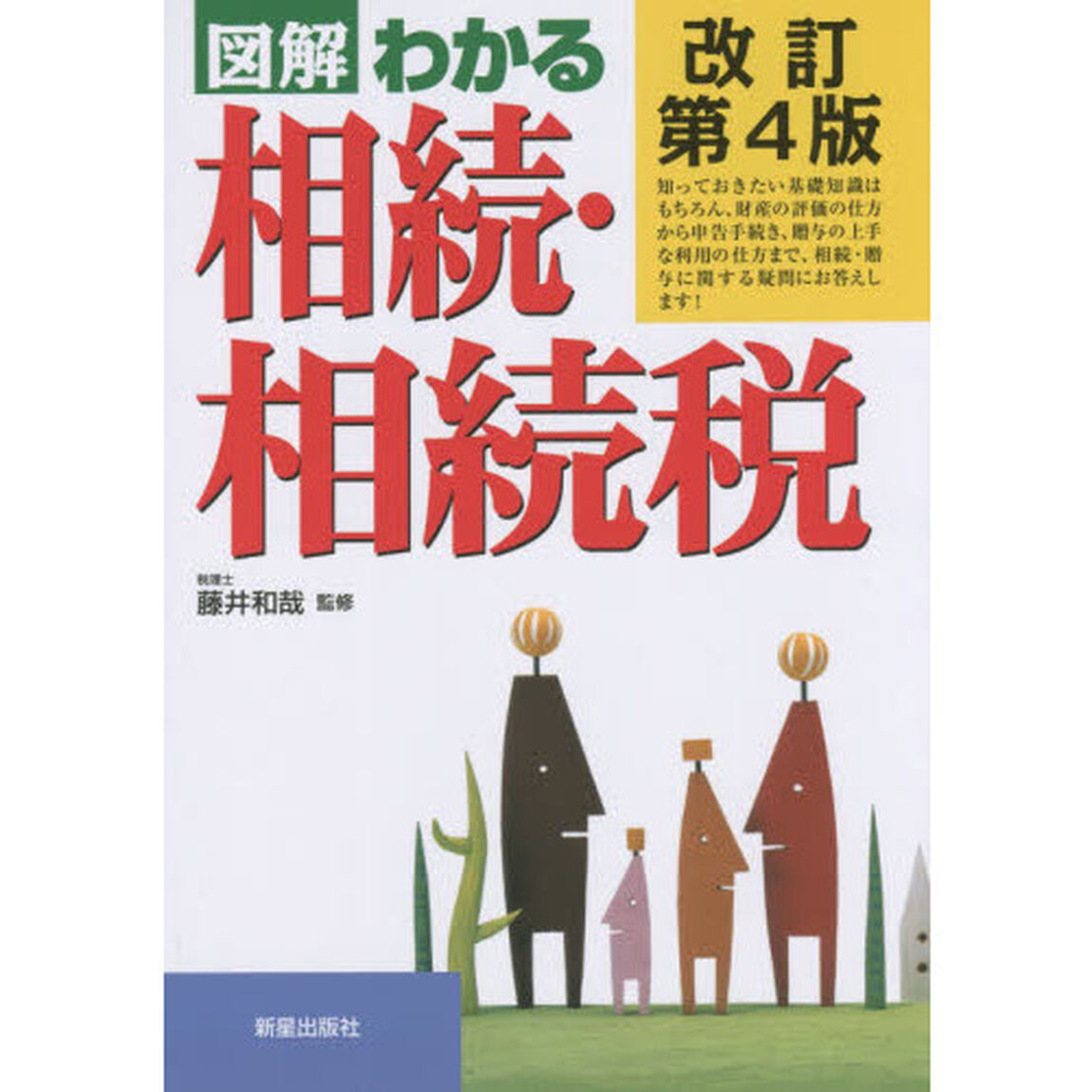 図解わかる相続・相続税「改訂第４版」