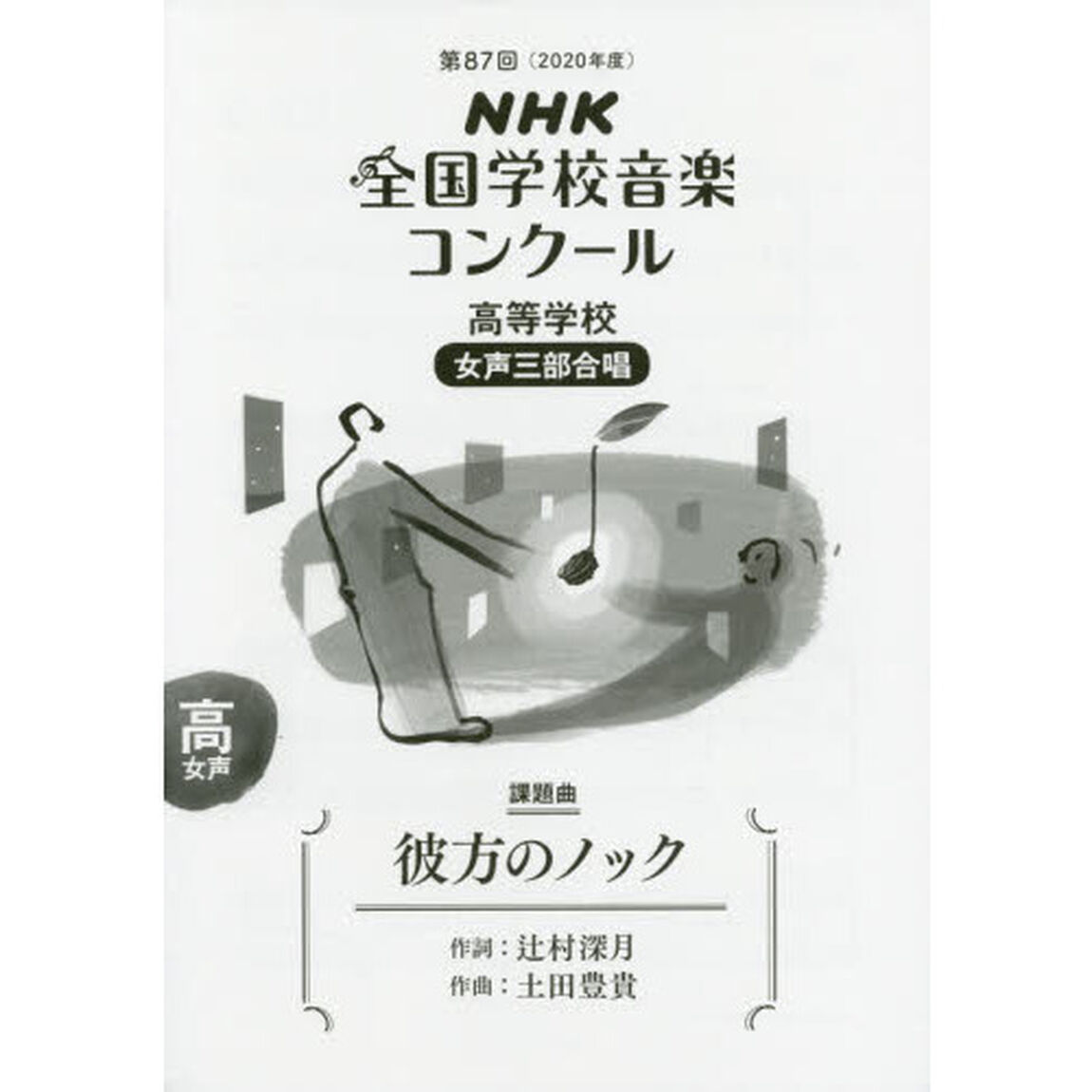 ＮＨＫ全国学校音楽コンクール課題曲　第８７回（２０２０年度）高等学校女声３部合唱「彼方のノック」