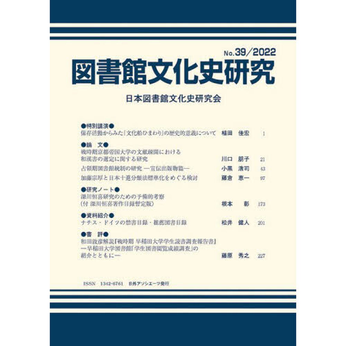 図書館文化史研究　第３９号（２０２２）