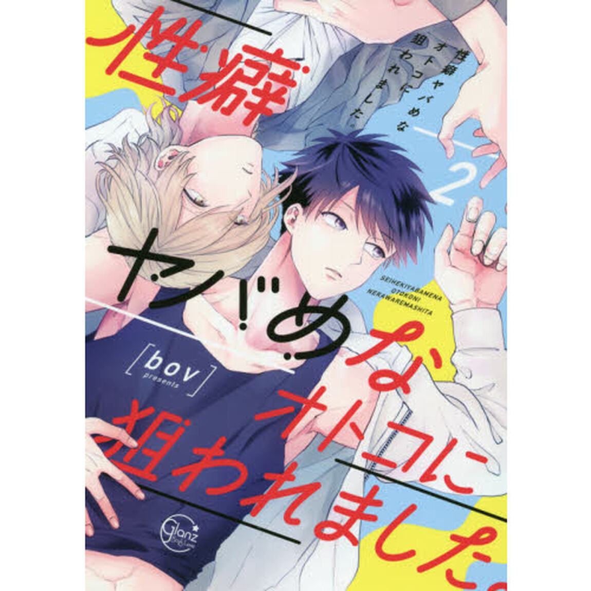 性癖ヤバめなオトコに狙われました。　２