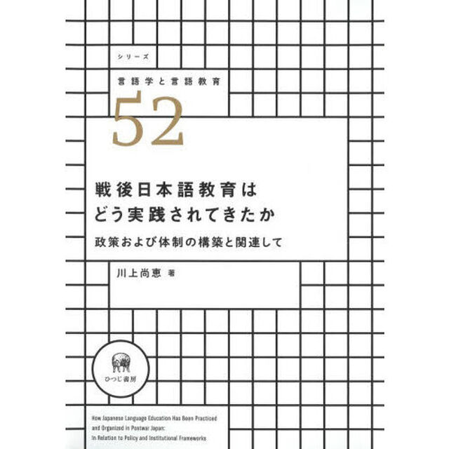 戦後日本語教育はどう実践されてきたか　政策および体制の構築と関連して