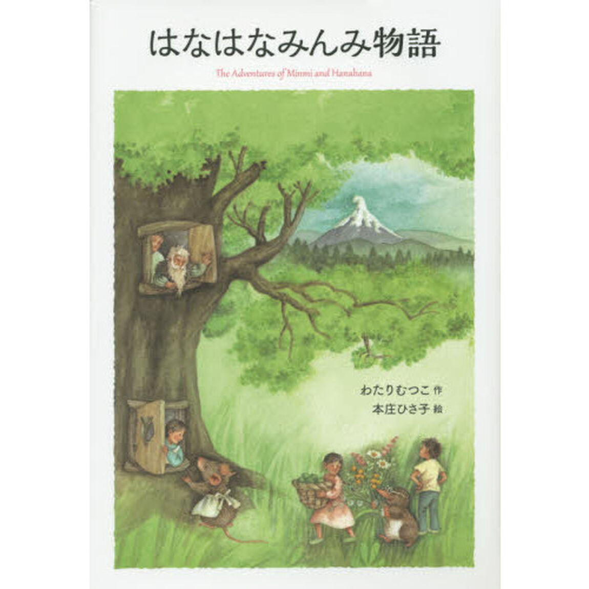 はなはなみんみ物語
